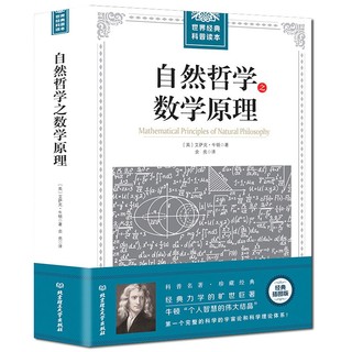 《自然哲学之数学原理》艾萨克·牛顿著