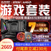 AMD R7 3700X 搭 微星 X570 X470 B450主板CPU套装 锐龙8核16线程