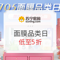 促销活动：苏宁易购 705面膜品类日 专场促销