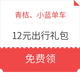 青桔、小蓝单车12元出行礼包