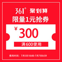 361度官方旗舰 满600元-300元店铺优惠券