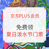 京东PLUS会员：上海国际旅游度假区薰衣草公园泼水节门票1张