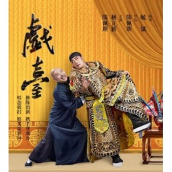 杨立新、陈佩斯主演《戏台》 北京站