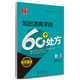 华夏万卷 田英章 写出漂亮字的60个处方 楷书字贴