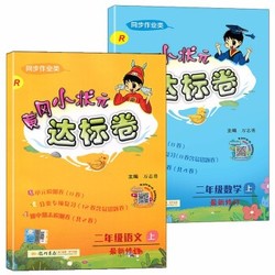 《2019秋 黄冈小状元达标卷 二年级上册 语文+数学》2本套装