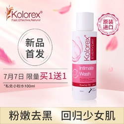 （买1送1）Kolorex女性私处粉嫩去黑温和弱酸护理液私处洗液