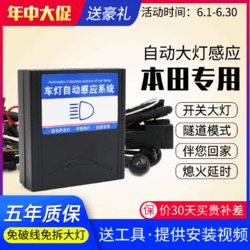 本田冠道缤智飞度XRV凌派CRV思域自动大灯感应器车灯智能开关改装