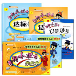 《2019秋 黄冈小状元 四年级上册 语文+数学》共5本 