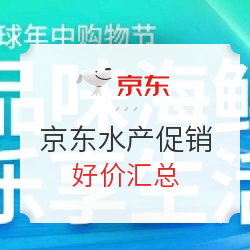 京东部分海鲜水产促销