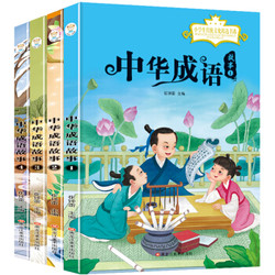 《中华成语故事》（套装共4册） +凑单品