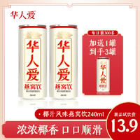 华人爱燕窝即食饮品240ml*2瓶饮料网红罐装椰奶椰汁代餐养生饱腹