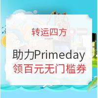 值友专享、转运活动:助力Primeday！转运四方 7月福利大放送