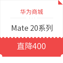 华为商城 mate20系列手机优惠 6期免息