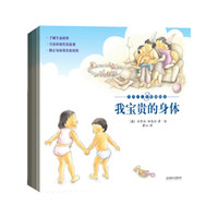 东方儿童性教育绘本（套装全3册）