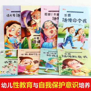 幼儿性教育与自我保护意识培养绘本（套装共8册）