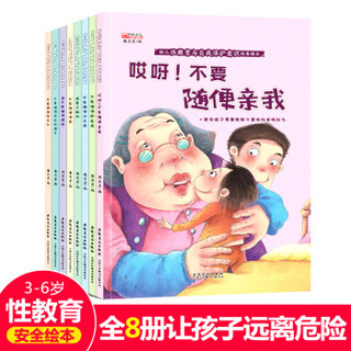幼儿性教育与自我保护意识培养绘本（套装共8册）