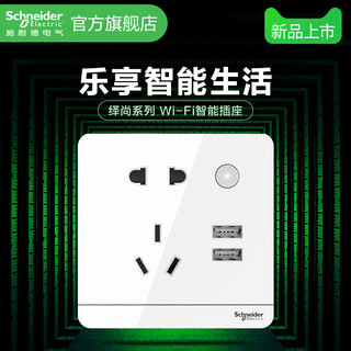 Schneider 施耐德 wifi 智能插座