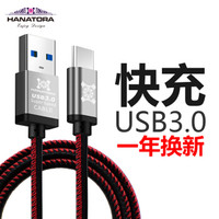 HANATORA 花虎 Type-C数据线 USB3.0 2米 *3件