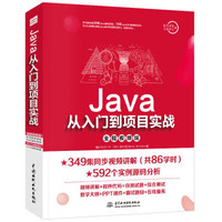 京东PLUS会员：《Java从入门到项目实战》（全程视频版）