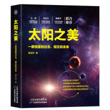 历史低价：《太阳之美：一颗恒星的过去、现在和未来》