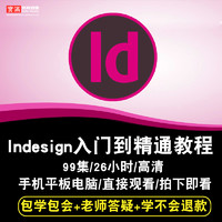 indesign视频教程 id cc 2018版式设计书籍排版自学入门在线课程