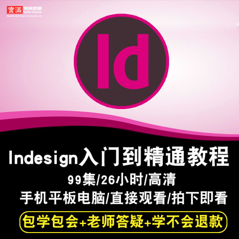indesign视频教程 id cc 2018版式设计书籍排版