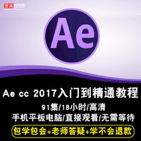 Ae教程 AfterEffects cc2017影视后期特效制作入门到精通自学教程