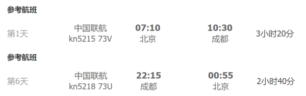 暑假错峰！北京-成都6天往返含税机票+首晚酒店