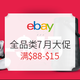 海淘活动：eBay 全品类7月大促专场
