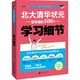 《北大清华状元都掌握的100个学习细节》 *10件