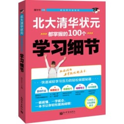 《北大清华状元都掌握的100个学习细节》 *6件