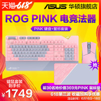 华硕ROG Pink玩家国度有线RGB电竞女生粉色鼠标机械键盘绝地求生/cf/lol游戏吃鸡压枪无后座宏键鼠套装