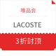 促销活动：唯品会 LACOSTE 男女混合专场