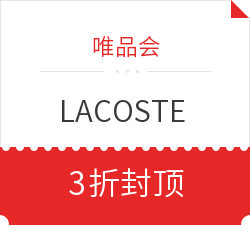 唯品会 LACOSTE 男女混合专场 