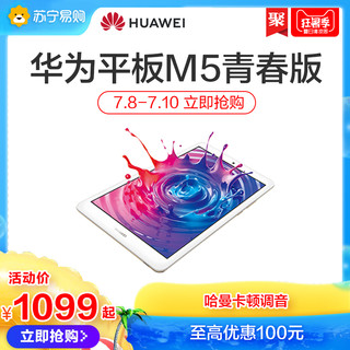 Huawei华为平板M5青春版8英寸 安卓游戏手游影音高清平板电脑WiFi/4G全网通可通话 苏宁