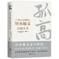 《孤高：7-Eleven创始人铃木敏文自述人生》