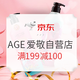 促销活动：京东 AGE 爱敬自营店 促销活动