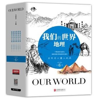 《我们的世界地理》（套装共6册）