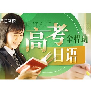 值友专享：沪江网校 2020高考日语【全程班】