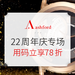 Ashford 22周年庆 精选腕表折扣专场