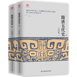 《隋唐五代史》（全二册）