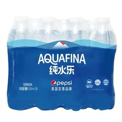 百事可乐 纯水乐 AQUAFINA 饮用水 550ml*24瓶