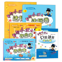   《2019秋 黄冈小状元 一年级上册 语文+数学》共5本 