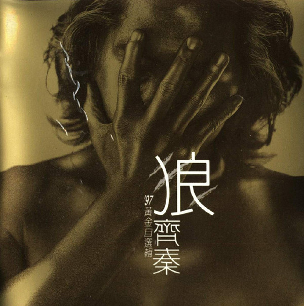 《齐秦：狼 97黄金自选辑 》CD