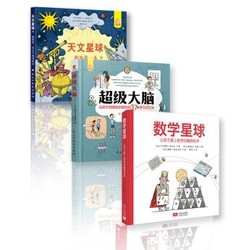 《数学星球+天文星球+超级大脑》 *3件