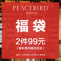 PEACEBIRD 太平鸟 女装福袋 2件装