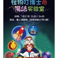 舞台科学秀《怪物叮博士的魔法实验室》  上海站