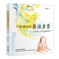 《不能错过的英语启蒙》中国孩子的英语路线图
