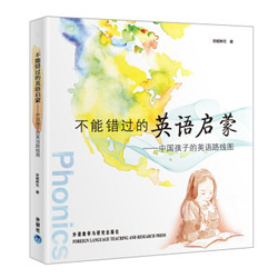 《不能错过的英语启蒙》中国孩子的英语路线图