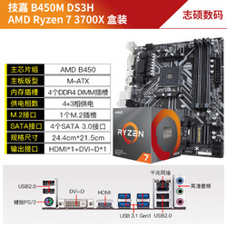 AMD Ryzen锐龙R7 3700X+技嘉B450M DS3H 套装